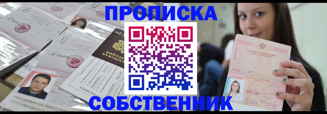 прописка от собственника в Шимановске